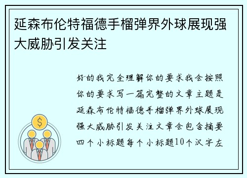 延森布伦特福德手榴弹界外球展现强大威胁引发关注 延森布伦特福德手榴弹界外球展现强大威胁引发关注