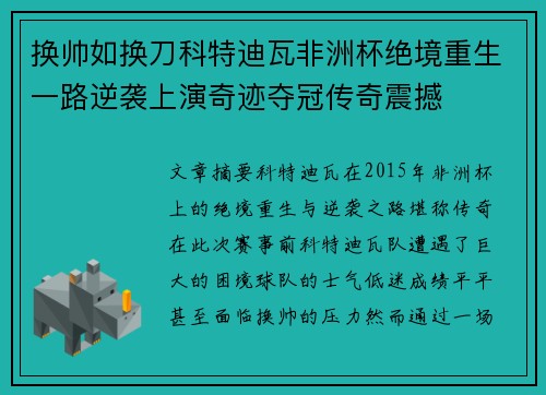 换帅如换刀科特迪瓦非洲杯绝境重生一路逆袭上演奇迹夺冠传奇震撼 换帅如换刀科特迪瓦非洲杯绝境重生一路逆袭上演奇迹夺冠传奇震撼