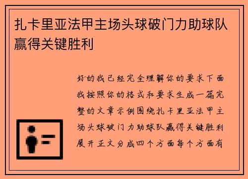 扎卡里亚法甲主场头球破门力助球队赢得关键胜利 扎卡里亚法甲主场头球破门力助球队赢得关键胜利