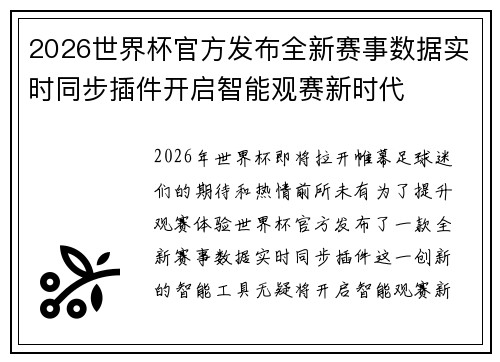 2026世界杯官方发布全新赛事数据实时同步插件开启智能观赛新时代 2026世界杯官方发布全新赛事数据实时同步插件开启智能观赛新时代