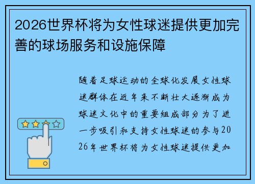 2026世界杯将为女性球迷提供更加完善的球场服务和设施保障 2026世界杯将为女性球迷提供更加完善的球场服务和设施保障