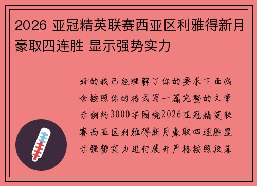 2026 亚冠精英联赛西亚区利雅得新月豪取四连胜 显示强势实力 2026 亚冠精英联赛西亚区利雅得新月豪取四连胜 显示强势实力