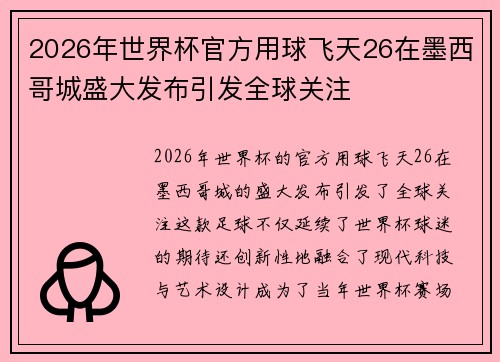 2026年世界杯官方用球飞天26在墨西哥城盛大发布引发全球关注 2026年世界杯官方用球飞天26在墨西哥城盛大发布引发全球关注