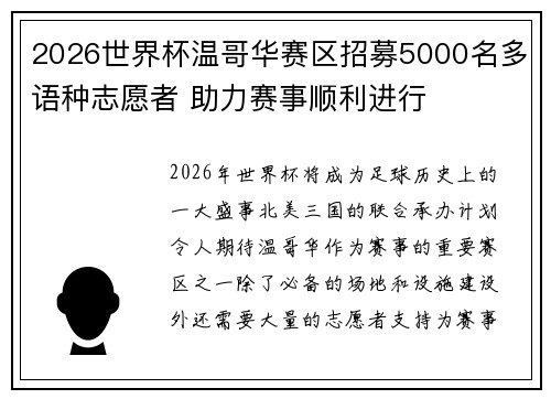 2026世界杯温哥华赛区招募5000名多语种志愿者 助力赛事顺利进行 2026世界杯温哥华赛区招募5000名多语种志愿者 助力赛事顺利进行
