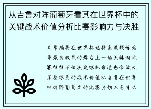 从吉鲁对阵葡萄牙看其在世界杯中的关键战术价值分析比赛影响力与决胜意义 从吉鲁对阵葡萄牙看其在世界杯中的关键战术价值分析比赛影响力与决胜意义
