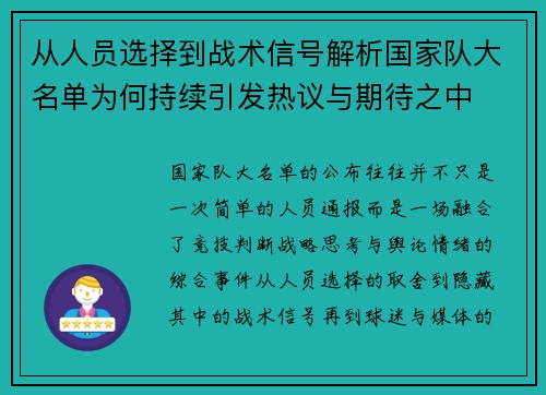 从人员选择到战术信号解析国家队大名单为何持续引发热议与期待之中 从人员选择到战术信号解析国家队大名单为何持续引发热议与期待之中