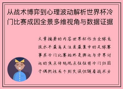 从战术博弈到心理波动解析世界杯冷门比赛成因全景多维视角与数据证据 从战术博弈到心理波动解析世界杯冷门比赛成因全景多维视角与数据证据