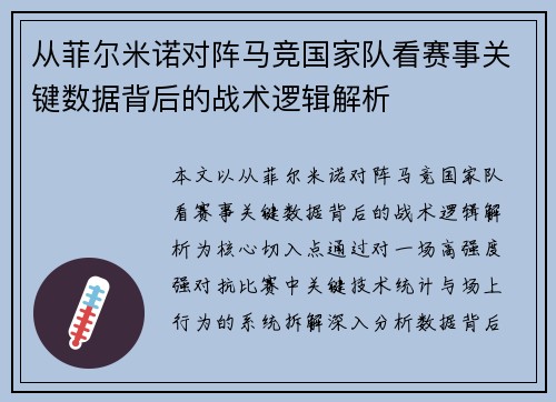 从菲尔米诺对阵马竞国家队看赛事关键数据背后的战术逻辑解析 从菲尔米诺对阵马竞国家队看赛事关键数据背后的战术逻辑解析
