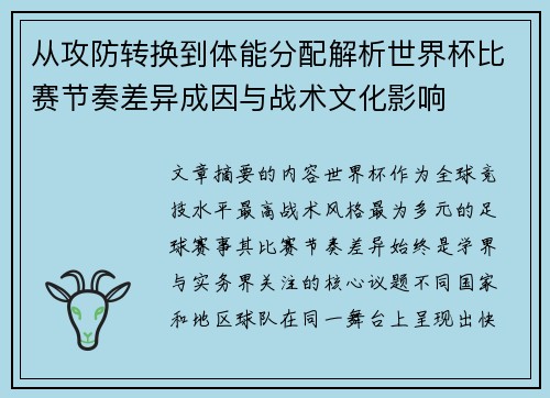 从攻防转换到体能分配解析世界杯比赛节奏差异成因与战术文化影响 从攻防转换到体能分配解析世界杯比赛节奏差异成因与战术文化影响