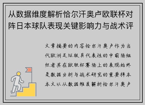 从数据维度解析恰尔汗奥卢欧联杯对阵日本球队表现关键影响力与战术评估 从数据维度解析恰尔汗奥卢欧联杯对阵日本球队表现关键影响力与战术评估