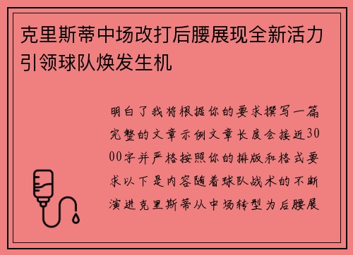 克里斯蒂中场改打后腰展现全新活力引领球队焕发生机