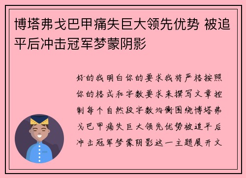 博塔弗戈巴甲痛失巨大领先优势 被追平后冲击冠军梦蒙阴影 博塔弗戈巴甲痛失巨大领先优势 被追平后冲击冠军梦蒙阴影