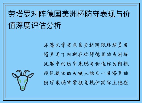 劳塔罗对阵德国美洲杯防守表现与价值深度评估分析 劳塔罗对阵德国美洲杯防守表现与价值深度评估分析