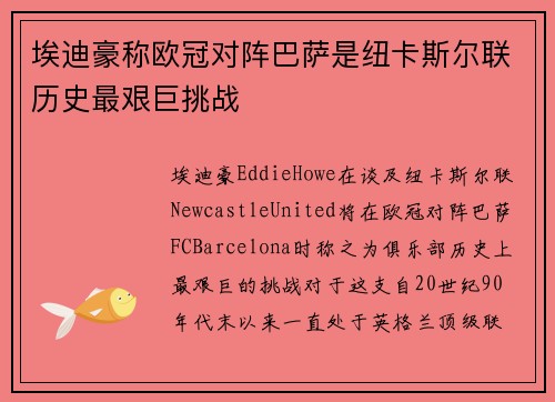 埃迪豪称欧冠对阵巴萨是纽卡斯尔联历史最艰巨挑战 埃迪豪称欧冠对阵巴萨是纽卡斯尔联历史最艰巨挑战
