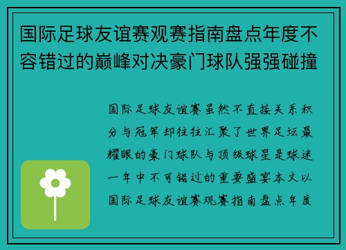 国际足球友谊赛观赛指南盘点年度不容错过的巅峰对决豪门球队强强碰撞 国际足球友谊赛观赛指南盘点年度不容错过的巅峰对决豪门球队强强碰撞