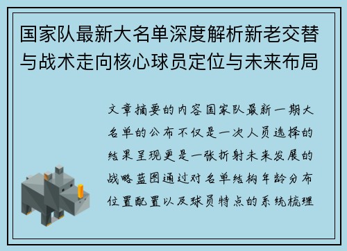 国家队最新大名单深度解析新老交替与战术走向核心球员定位与未来布局 国家队最新大名单深度解析新老交替与战术走向核心球员定位与未来布局