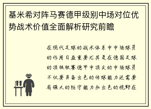 基米希对阵马赛德甲级别中场对位优势战术价值全面解析研究前瞻 基米希对阵马赛德甲级别中场对位优势战术价值全面解析研究前瞻