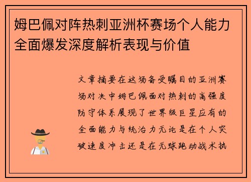 姆巴佩对阵热刺亚洲杯赛场个人能力全面爆发深度解析表现与价值 姆巴佩对阵热刺亚洲杯赛场个人能力全面爆发深度解析表现与价值