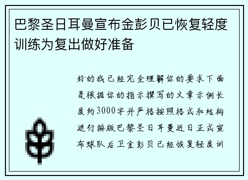 巴黎圣日耳曼宣布金彭贝已恢复轻度训练为复出做好准备