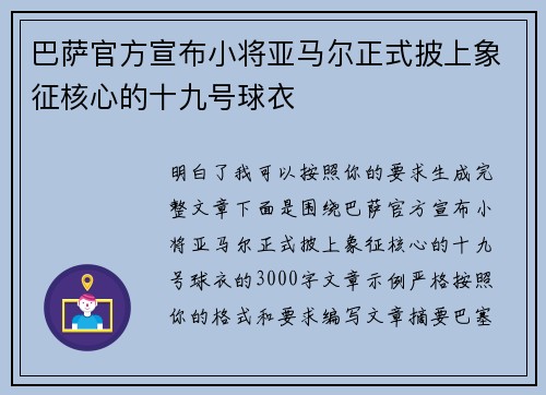 巴萨官方宣布小将亚马尔正式披上象征核心的十九号球衣 巴萨官方宣布小将亚马尔正式披上象征核心的十九号球衣