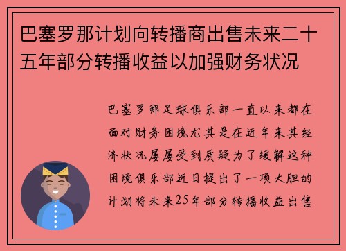 巴塞罗那计划向转播商出售未来二十五年部分转播收益以加强财务状况 巴塞罗那计划向转播商出售未来二十五年部分转播收益以加强财务状况