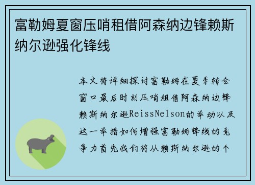 富勒姆夏窗压哨租借阿森纳边锋赖斯纳尔逊强化锋线