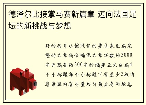 德泽尔比接掌马赛新篇章 迈向法国足坛的新挑战与梦想 德泽尔比接掌马赛新篇章 迈向法国足坛的新挑战与梦想
