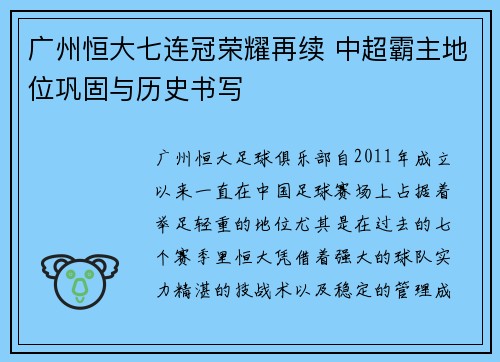 广州恒大七连冠荣耀再续 中超霸主地位巩固与历史书写 广州恒大七连冠荣耀再续 中超霸主地位巩固与历史书写