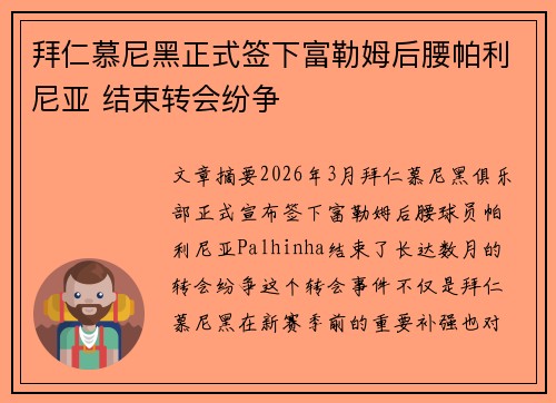 拜仁慕尼黑正式签下富勒姆后腰帕利尼亚 结束转会纷争 拜仁慕尼黑正式签下富勒姆后腰帕利尼亚 结束转会纷争