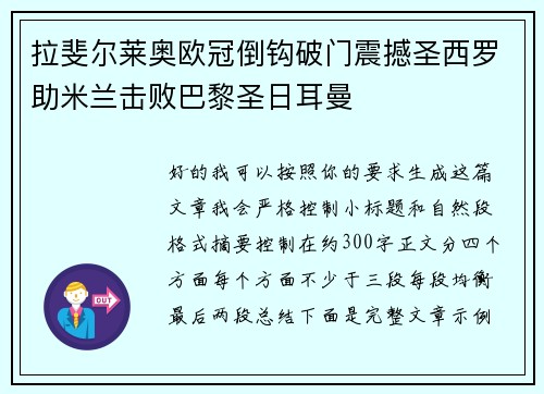 拉斐尔莱奥欧冠倒钩破门震撼圣西罗助米兰击败巴黎圣日耳曼 拉斐尔莱奥欧冠倒钩破门震撼圣西罗助米兰击败巴黎圣日耳曼