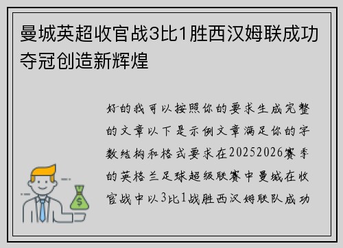 曼城英超收官战3比1胜西汉姆联成功夺冠创造新辉煌 曼城英超收官战3比1胜西汉姆联成功夺冠创造新辉煌