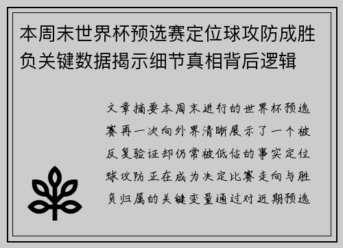 本周末世界杯预选赛定位球攻防成胜负关键数据揭示细节真相背后逻辑 本周末世界杯预选赛定位球攻防成胜负关键数据揭示细节真相背后逻辑