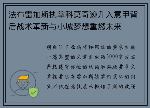 法布雷加斯执掌科莫奇迹升入意甲背后战术革新与小城梦想重燃未来 法布雷加斯执掌科莫奇迹升入意甲背后战术革新与小城梦想重燃未来