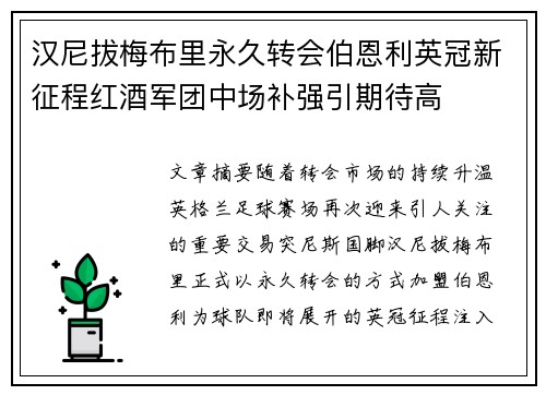 汉尼拔梅布里永久转会伯恩利英冠新征程红酒军团中场补强引期待高 汉尼拔梅布里永久转会伯恩利英冠新征程红酒军团中场补强引期待高
