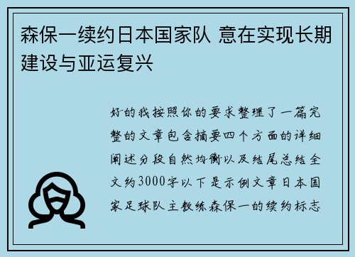 森保一续约日本国家队 意在实现长期建设与亚运复兴 森保一续约日本国家队 意在实现长期建设与亚运复兴