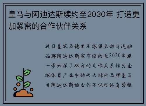 皇马与阿迪达斯续约至2030年 打造更加紧密的合作伙伴关系 皇马与阿迪达斯续约至2030年 打造更加紧密的合作伙伴关系
