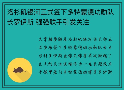洛杉矶银河正式签下多特蒙德功勋队长罗伊斯 强强联手引发关注 洛杉矶银河正式签下多特蒙德功勋队长罗伊斯 强强联手引发关注