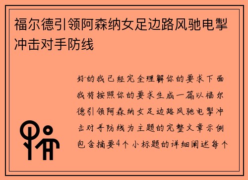 福尔德引领阿森纳女足边路风驰电掣冲击对手防线 福尔德引领阿森纳女足边路风驰电掣冲击对手防线