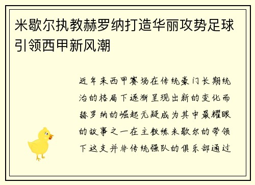 米歇尔执教赫罗纳打造华丽攻势足球引领西甲新风潮