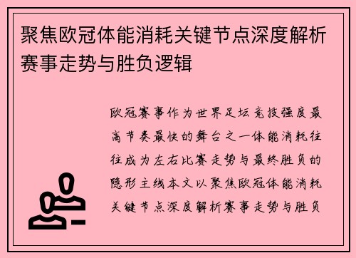 聚焦欧冠体能消耗关键节点深度解析赛事走势与胜负逻辑 聚焦欧冠体能消耗关键节点深度解析赛事走势与胜负逻辑
