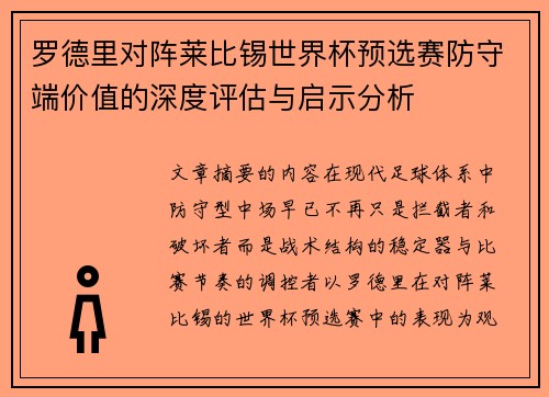 罗德里对阵莱比锡世界杯预选赛防守端价值的深度评估与启示分析
