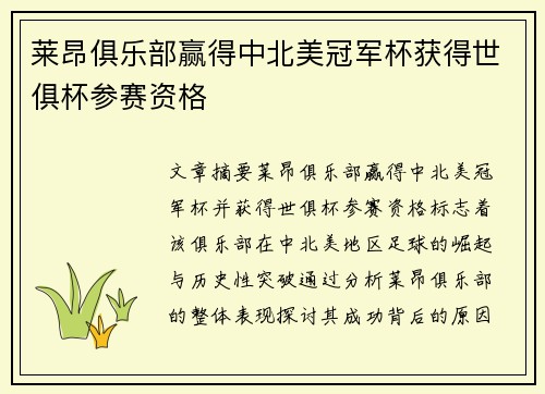 莱昂俱乐部赢得中北美冠军杯获得世俱杯参赛资格 莱昂俱乐部赢得中北美冠军杯获得世俱杯参赛资格