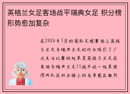 英格兰女足客场战平瑞典女足 积分榜形势愈加复杂 英格兰女足客场战平瑞典女足 积分榜形势愈加复杂