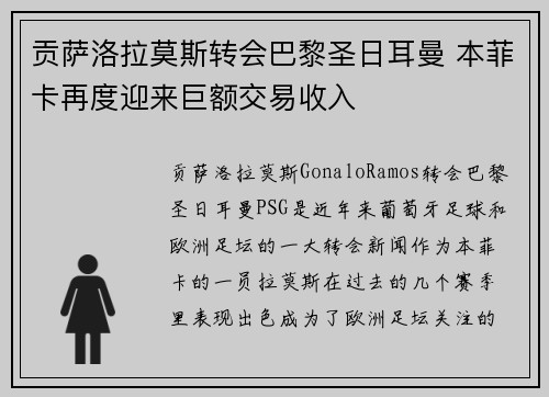 贡萨洛拉莫斯转会巴黎圣日耳曼 本菲卡再度迎来巨额交易收入 贡萨洛拉莫斯转会巴黎圣日耳曼 本菲卡再度迎来巨额交易收入