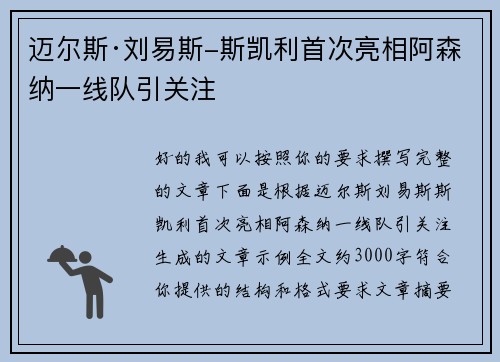迈尔斯·刘易斯-斯凯利首次亮相阿森纳一线队引关注