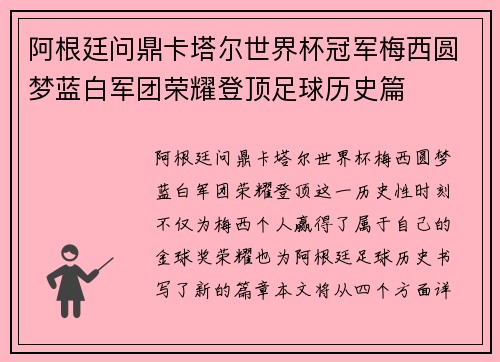 阿根廷问鼎卡塔尔世界杯冠军梅西圆梦蓝白军团荣耀登顶足球历史篇 阿根廷问鼎卡塔尔世界杯冠军梅西圆梦蓝白军团荣耀登顶足球历史篇