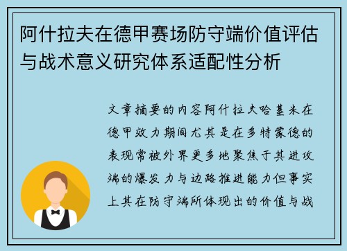 阿什拉夫在德甲赛场防守端价值评估与战术意义研究体系适配性分析 阿什拉夫在德甲赛场防守端价值评估与战术意义研究体系适配性分析