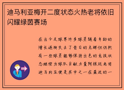 迪马利亚梅开二度状态火热老将依旧闪耀绿茵赛场 迪马利亚梅开二度状态火热老将依旧闪耀绿茵赛场