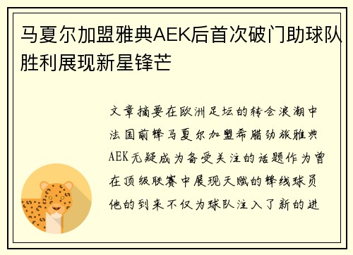 马夏尔加盟雅典AEK后首次破门助球队胜利展现新星锋芒 马夏尔加盟雅典AEK后首次破门助球队胜利展现新星锋芒