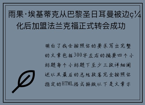 雨果·埃基蒂克从巴黎圣日耳曼被边缘化后加盟法兰克福正式转会成功 雨果·埃基蒂克从巴黎圣日耳曼被边缘化后加盟法兰克福正式转会成功